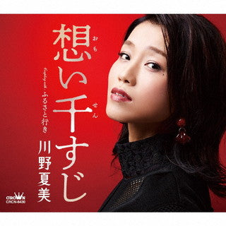 CD)川野夏美/想い千すじ(CRCN-8430)(2021/10/13発売)