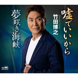 CD)竹田博之/嘘でいいから/夢咲き海峡(CRCN-8433)(2021/10/06発売)