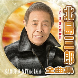 CD)北島三郎/北島三郎全曲集～人生は・涙の花舞台～(CRCN-41378)(2021/10/06発売)