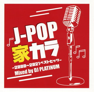 CD)J-POP家カラ-2000～2021ベストヒッツ-Mixed by DJ PLATINUM(WAPO-45)(2021/06/30発売)