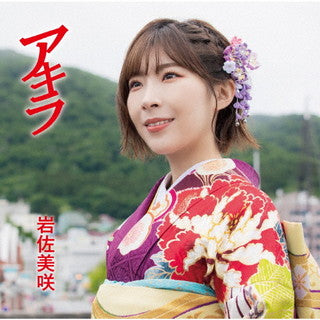 CD)岩佐美咲/アキラ（通常盤）(TKCA-74992)(2021/10/06発売)