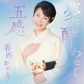 CD)香西かおり/夢に酔わせて/五感(UPCY-5101)(2021/09/15発売)