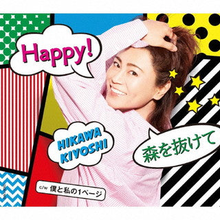 CD)氷川きよし/Happy!/森を抜けて(B TYPE)(COCA-17917)(2021/09/14発売)