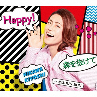 CD)氷川きよし/Happy!/森を抜けて(C TYPE)(COCA-17918)(2021/09/14発売)