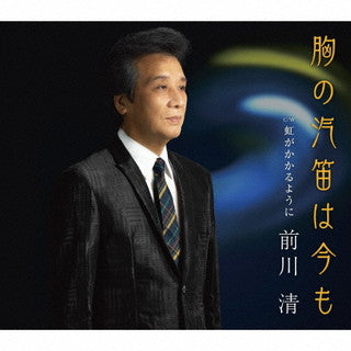 CD)前川清/胸の汽笛は今も/虹がかかるように(TECA-21046)(2021/09/29発売)