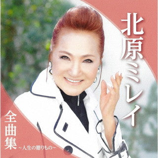 CD)北原ミレイ/北原ミレイ 全曲集～人生の贈りもの～(TKCA-74979)(2021/11/03発売)