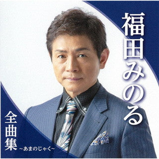 CD)福田みのる/福田みのる 全曲集～あまのじゃく～(TKCA-74983)(2021/11/03発売)