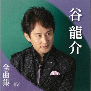 CD)谷龍介/谷龍介 全曲集～花芒(はなすすき)～(TKCA-74984)(2021/11/03発売)