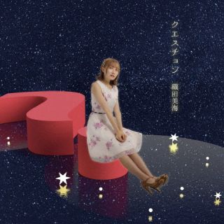 CD)織田美海/クエスチョン(MIUZ-2107)(2021/09/25発売)