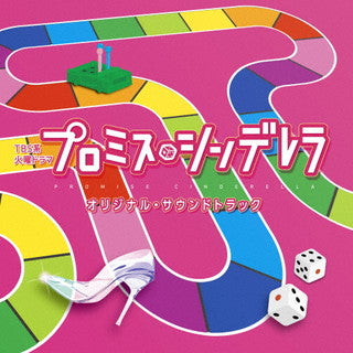 CD)「プロミス・シンデレラ」オリジナル・サウンドトラック/やまだ豊(UZCL-2217)(2021/09/01発売)