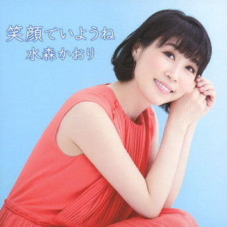 CD)水森かおり/笑顔でいようね/ひとりじゃないわ/おかあさん(Type B)(TKCA-91372)(2021/09/08発売)