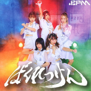 CD).BPM/ばくれつけん(TYPE-A)(WV-210724)(2021/09/28発売)