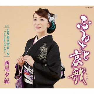 CD)西尾夕紀/ふるさと哀歌(COCA-17927)(2021/10/20発売)
