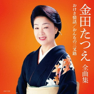 CD)金田たつえ/全曲集 おけさ情話/おんなの三叉路(COCP-41591)(2021/10/20発売)