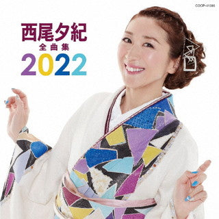 CD)西尾夕紀/全曲集 2022(COCP-41598)(2021/10/20発売)