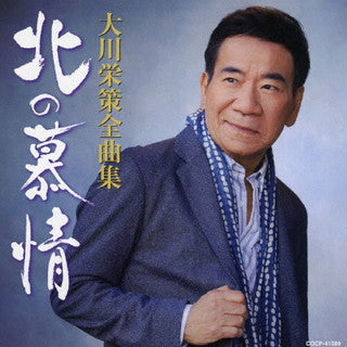 CD)大川栄策/全曲集 北の慕情(COCP-41589)(2021/11/17発売)