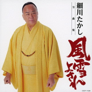 CD)細川たかし/全曲集 風雪よされ(COCP-41590)(2021/11/17発売)