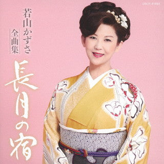 CD)若山かずさ/全曲集 長月の宿(COCP-41594)(2021/11/17発売)