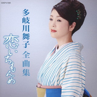 CD)多岐川舞子/全曲集 恋いちもんめ(COCP-41595)(2021/11/17発売)