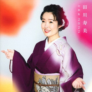CD)田川寿美/全曲集 2022(COCP-41596)(2021/11/17発売)