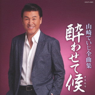 CD)山崎ていじ/全曲集 酔わせて候(COCP-41601)(2021/11/17発売)
