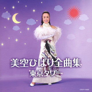 CD)美空ひばり/全曲集 東京タワー(COCP-41603)(2021/11/17発売)