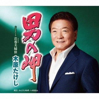 CD)木原たけし/男の岬/花巻(はなまき)夫婦旅(TECA-21056)(2021/10/20発売)