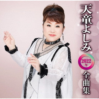 CD)天童よしみ/2022年 全曲集(TECE-3639)(2021/10/20発売)