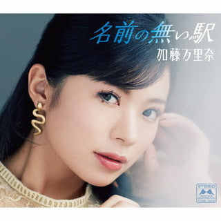 CD)加藤万里奈/名前の無い駅(YZME-15252)(2021/10/20発売)