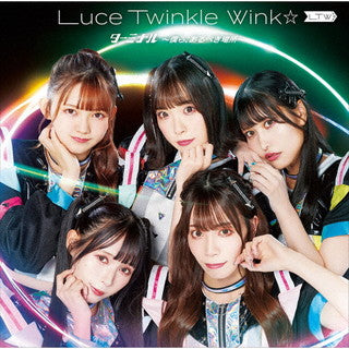 CD)Luce Twinkle Wink☆/ターミナル～僕ら,あるべき場所～（初回出荷限定盤）（ＤＶＤ付）(GNCA-650)(2021/11/24発売)