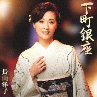 CD)長山洋子/下町銀座(VICL-37607)(2021/09/22発売)