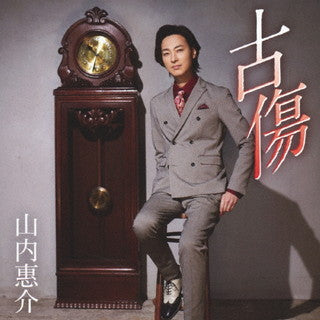 CD)山内惠介/古傷(大志盤)(VICL-37598)(2021/09/22発売)