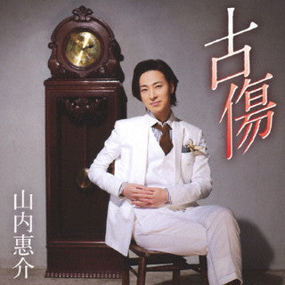 CD)山内惠介/古傷(三日月盤)(VICL-37599)(2021/09/22発売)