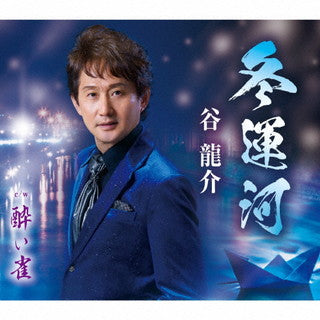CD)谷龍介/冬運河/酔い雀(TKCA-91385)(2021/11/03発売)
