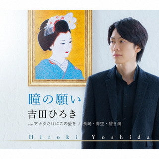 CD)吉田ひろき/瞳の願い/アナタだけにこの愛を/長崎・青空・碧き海(TKCA-91381)(2021/11/24発売)