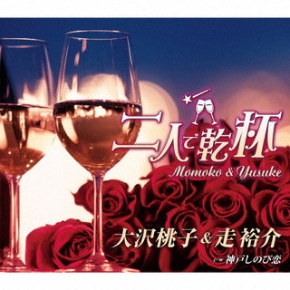 CD)大沢桃子&走裕介/二人で乾杯(TKCA-91377)(2021/11/10発売)