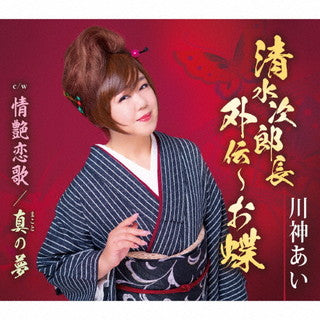 CD)川神あい/清水次郎長外伝～お蝶/情艶恋歌/真の夢(TKCA-91376)(2021/11/03発売)