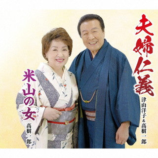 CD)津山洋子&髙樹一郎/夫婦仁義/米山の女(ひと)(TKCA-91384)(2021/10/27発売)