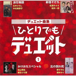CD)デュエット曲集～ひとりでもデュエット～(1)(TKCA-74986)(2021/11/03発売)