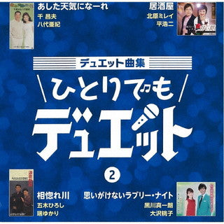 CD)デュエット曲集～ひとりでもデュエット～(2)(TKCA-74987)(2021/11/03発売)