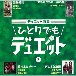 CD)デュエット曲集～ひとりでもデュエット～(3)(TKCA-74988)(2021/11/03発売)