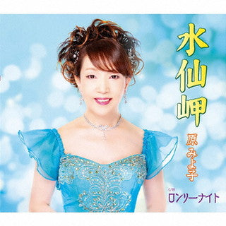 CD)原みよ子/水仙岬/ロンリーナイト(TKCA-91374)(2021/11/03発売)