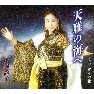 CD)生駒尚子/天雅の海へ/アジサイの花(TKCA-91379)(2021/11/17発売)