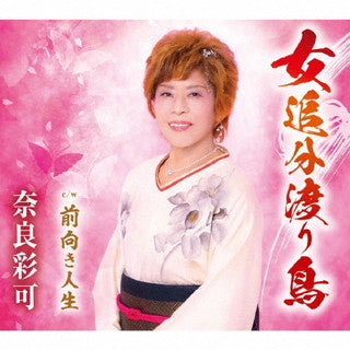 CD)奈良彩可/女追分渡り鳥/前向き人生(TKCA-91382)(2021/11/24発売)