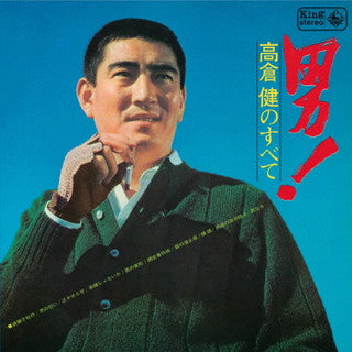 CD)高倉健/男!高倉健のすべて(KICX-5416)(2021/11/17発売)