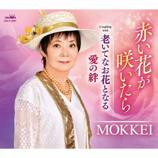 CD)MOKKEI/赤い花が咲いたら/老いてなお花となる/愛の絆(CRCN-2907)(2021/11/24発売)