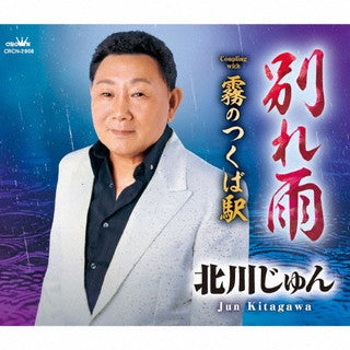 CD)北川じゅん/別れ雨/霧のつくば駅(CRCN-2908)(2021/11/24発売)