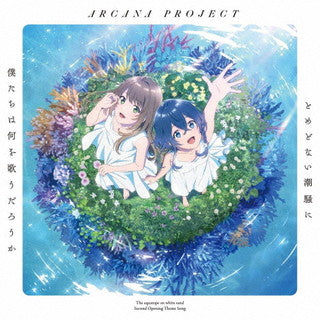 CD)ARCANA PROJECT/とめどない潮騒に僕たちは何を歌うだろうか(アニメ盤)(LACM-24204)(2021/10/27発売)
