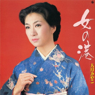 CD)大月みやこ/女の港(KICX-5418)(2021/11/17発売)