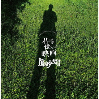 CD)筋肉少女帯/君だけが憶えている映画（通常盤）(TKCA-74994)(2021/11/03発売)